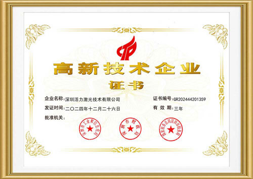 活力激光 High-Tech Enterprise Certification