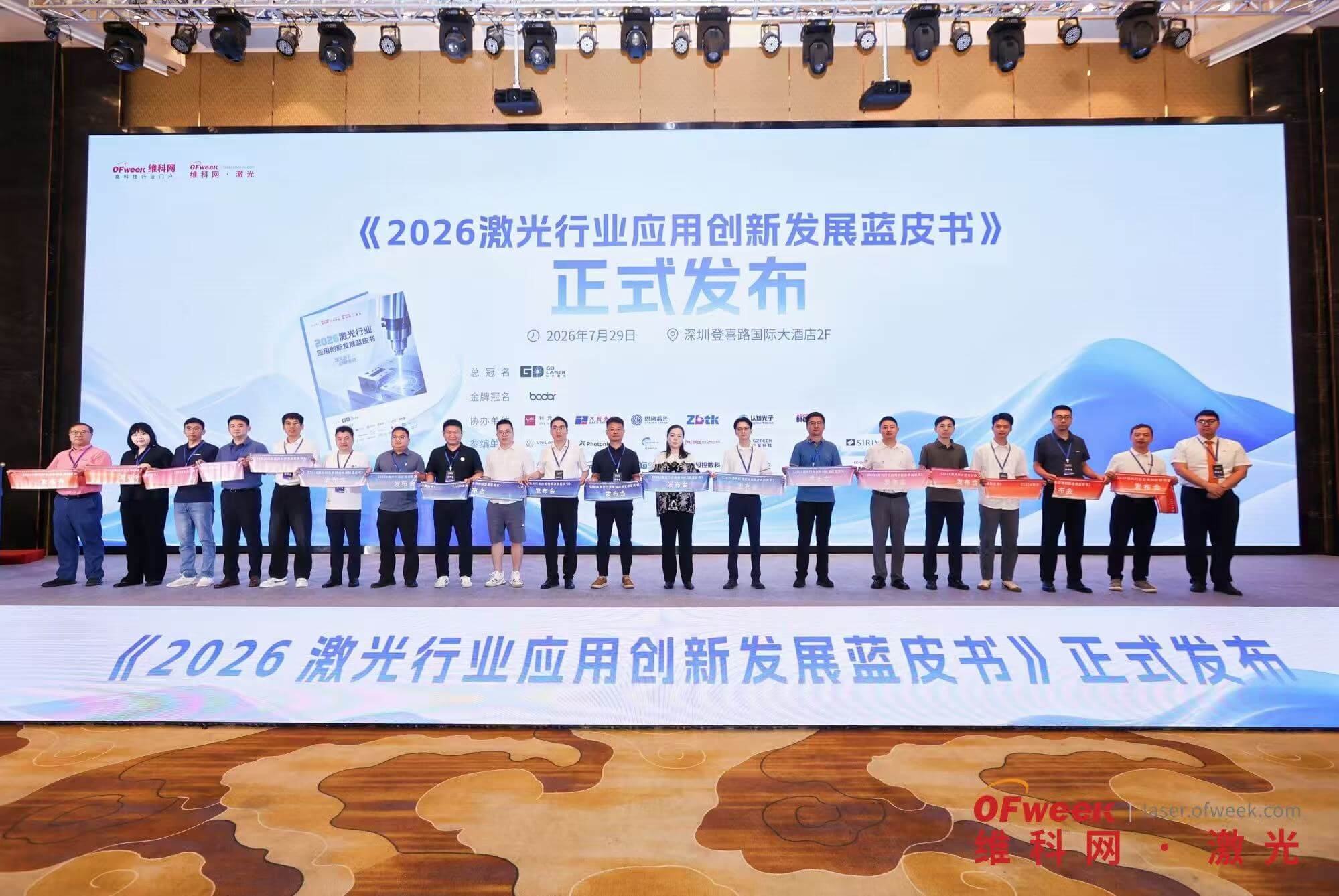 《2026激光行业应用创新发展蓝皮书》发布仪式