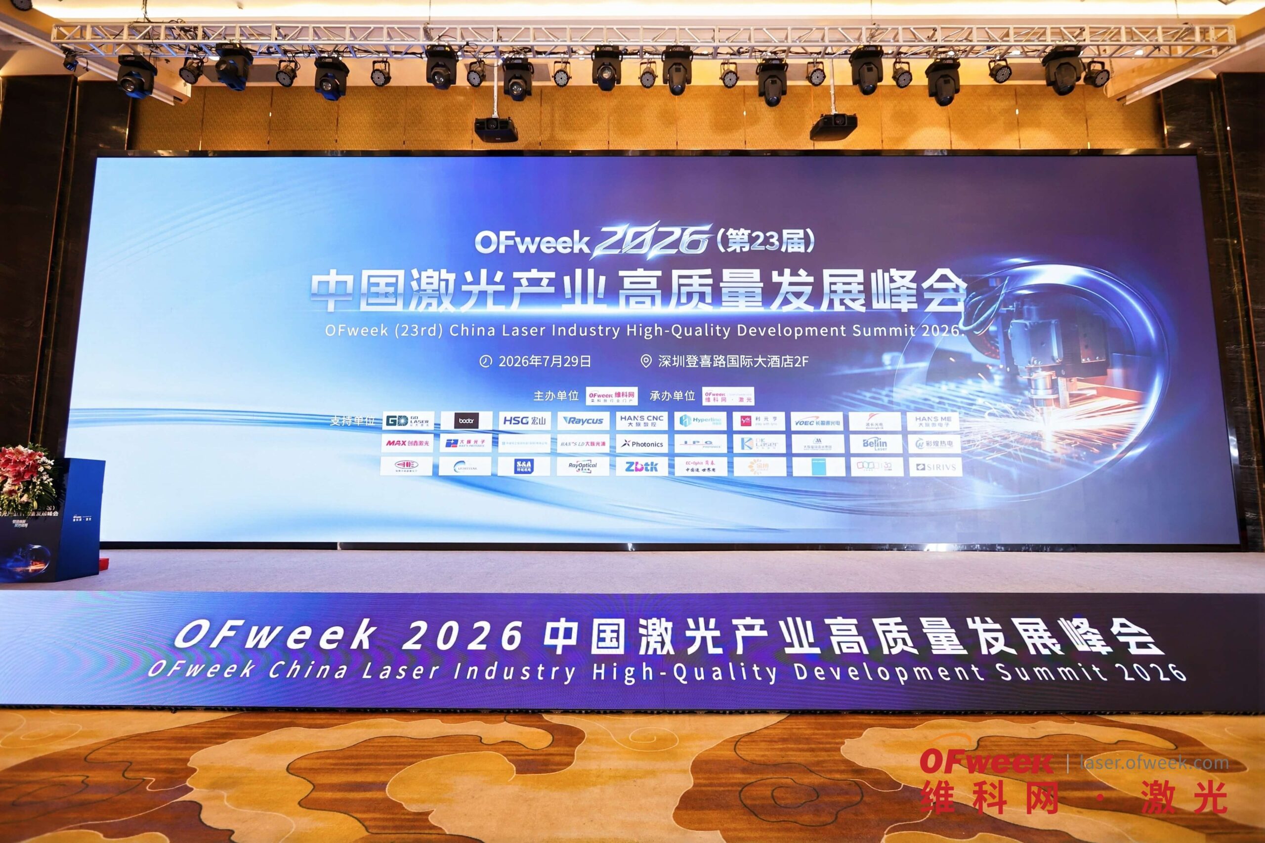 OFweek 2026中国激光产业高质量发展峰会现场